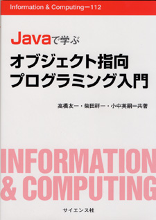 Javaで学ぶオブジェクト指向プログラミング入門